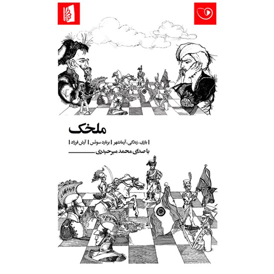 تصویر جلد کتاب صوتی ملخک