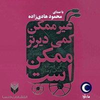 تصویر جلد کتاب صوتی غیرممکن کمی دیرتر ممکن است