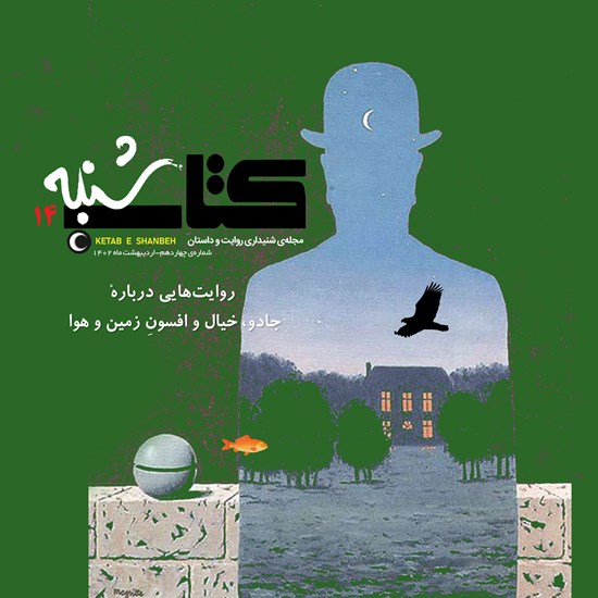تصویر جلد کتاب صوتی کتاب شنبه (شماره چهاردهم)