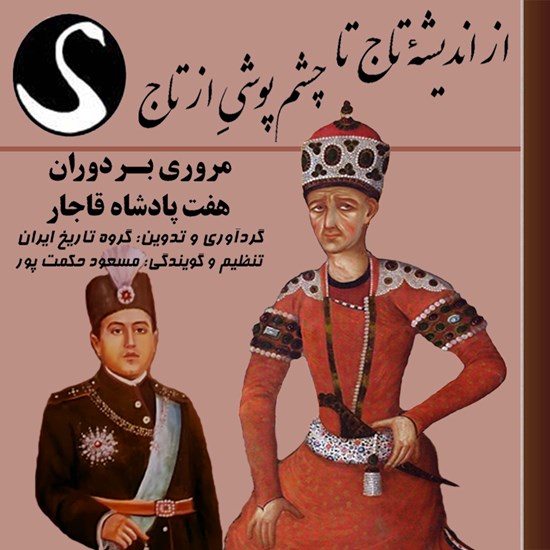 تصویر جلد کتاب صوتی از اندیشه تاج تا چشم پوشی از تاج