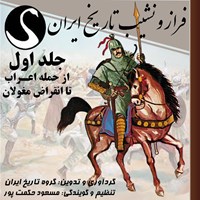 کتاب صوتی فراز و نشیب تاریخ ایران (جلد اول: از حمله اعراب تا انقراض مغولان) اثر گروه تاریخ ایران