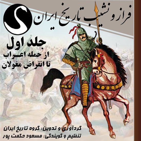 تصویر جلد کتاب صوتی فراز و نشیب تاریخ ایران (جلد اول: از حمله اعراب تا انقراض مغولان)