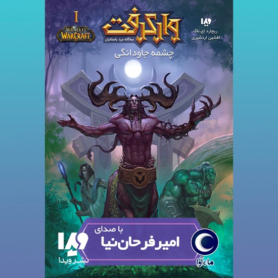 تصویر جلد کتاب صوتی وارکرفت (کتاب اول: چشمه جاودانگی)
