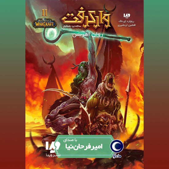 تصویر جلد کتاب صوتی وارکرفت (کتاب دوم: روان اهریمن)