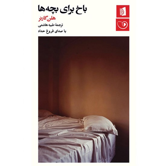 تصویر جلد کتاب صوتی باخ برای بچه ها