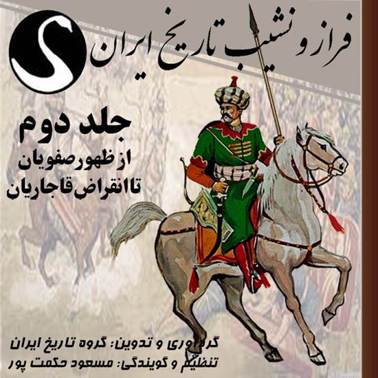 تصویر جلد کتاب صوتی فراز و نشیب تاریخ ایران (جلد دوم: از ظهور صفویان تا انقراض قاجاریان)