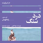 تصویر جلد کتاب صوتی درد سنگ