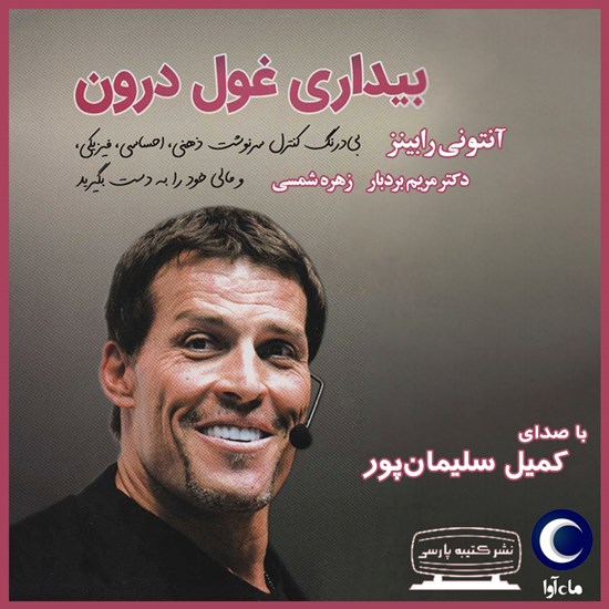 تصویر جلد کتاب صوتی بیداری غول درون (جلد اول)