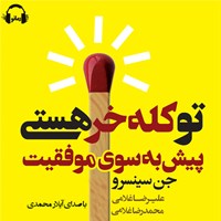 کتاب صوتی تو کله خر هستی اثر جین سینسرو