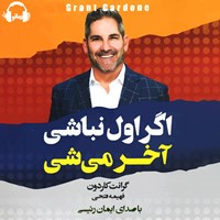 کتاب صوتی اگر اول نباشی آخر می‌ شی اثر گرانت کاردون