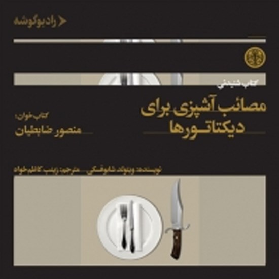 تصویر جلد کتاب صوتی مصائب آشپزی برای دیکتاتورها
