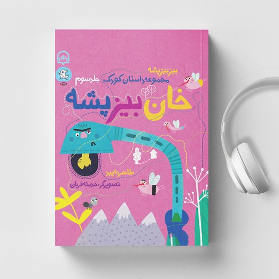 تصویر جلد کتاب صوتی خان بیز پشه