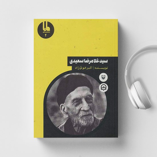 تصویر جلد کتاب صوتی سید غلامرضا سعیدی