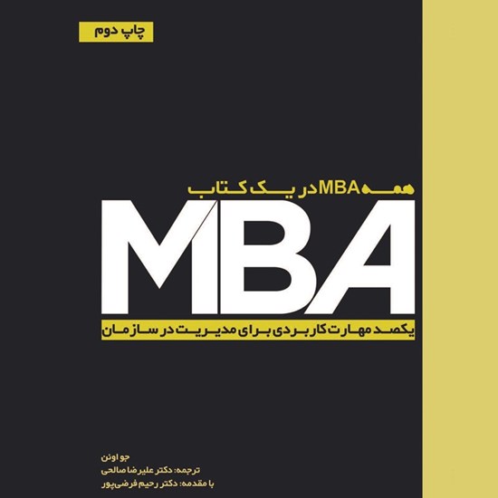 تصویر جلد کتاب صوتی همه MBA در یک کتاب