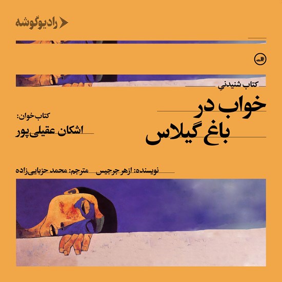 تصویر جلد کتاب صوتی خواب در باغ گیلاس
