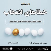 کتاب صوتی خطاهای انتخاب اثر بری شوارتز