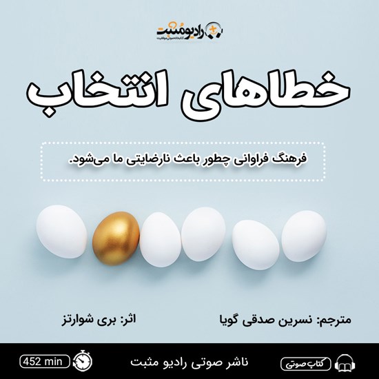 تصویر جلد کتاب صوتی خطاهای انتخاب