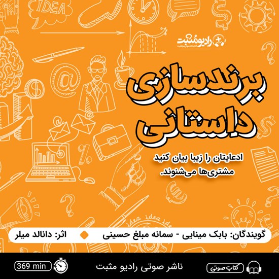 تصویر جلد کتاب صوتی برندسازی داستانی