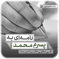 تصویر جلد کتاب صوتی نامه ای به پسرم محمد