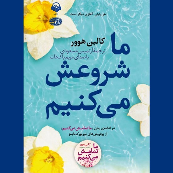 تصویر جلد کتاب صوتی ما شروعش می کنیم