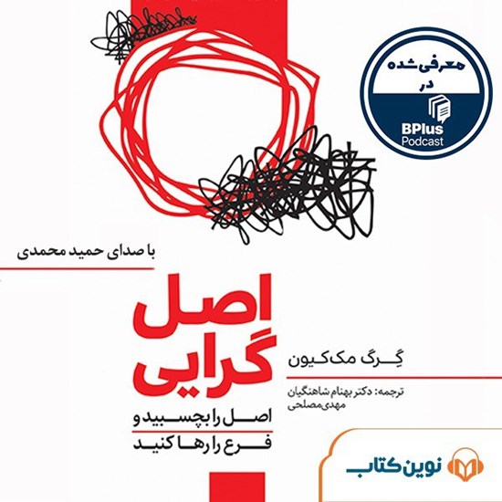 تصویر جلد کتاب صوتی اصل گرایی