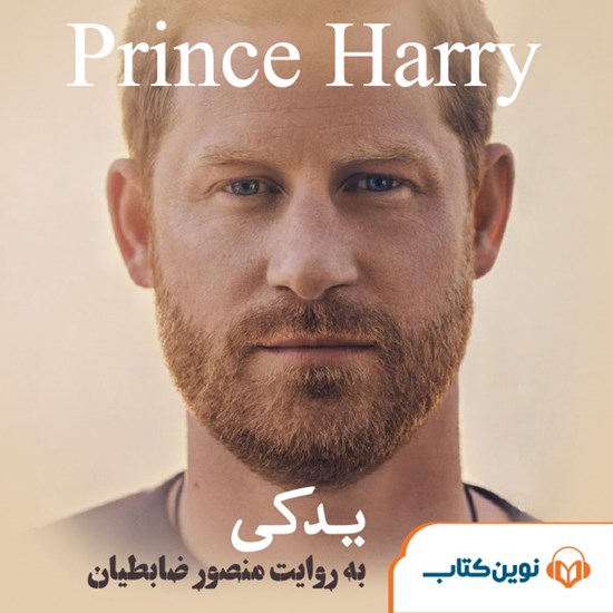 تصویر جلد کتاب صوتی شاهزاده هری، یدکی