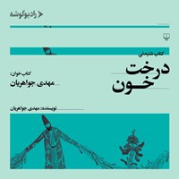 کتاب صوتی درخت خون اثر مهدی جواهریان