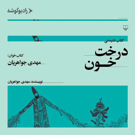تصویر جلد کتاب صوتی درخت خون