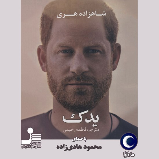 تصویر جلد کتاب صوتی یدک