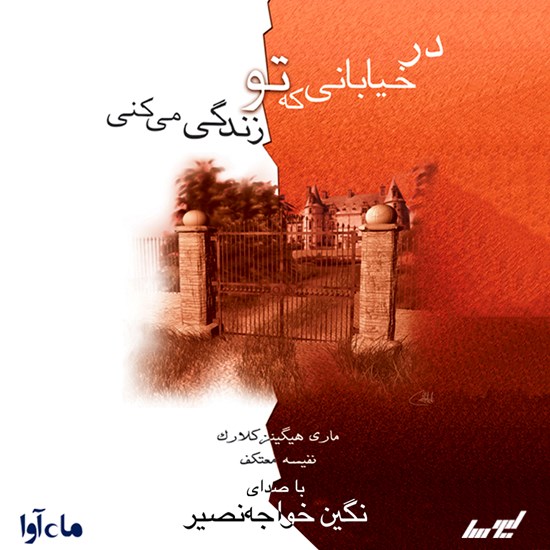 تصویر جلد کتاب صوتی در خیابانی که تو زندگی می کنی