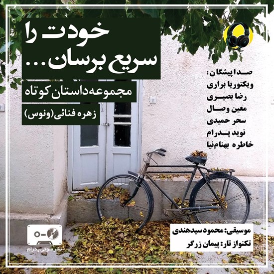 تصویر جلد کتاب صوتی خودت را سریع برسان