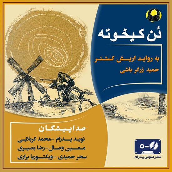 تصویر جلد کتاب صوتی دن کیخوته