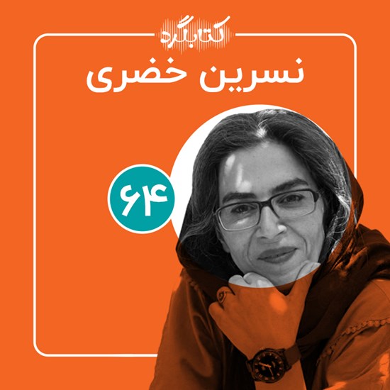 تصویر جلد کتاب صوتی کتابگرد ۶۴ | نسرین خضری