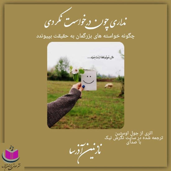 تصویر جلد کتاب صوتی نداری چون درخواست نکردی