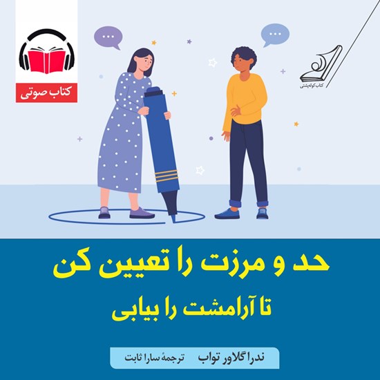 تصویر جلد کتاب صوتی حد و مرزت را تعیین کن تا آرامش را بیابی