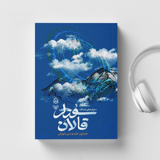 تصویر جلد کتاب صوتی منظومه ترکی قالان سوزلر