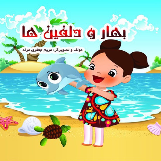 تصویر جلد کتاب صوتی بهار و دلفین ها
