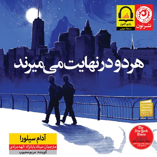 تصویر جلد کتاب صوتی هر دو در نهایت می میرند