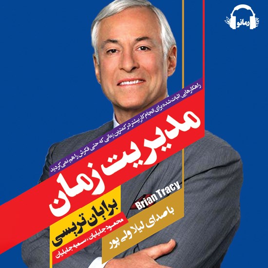 تصویر جلد کتاب صوتی مدیریت زمان
