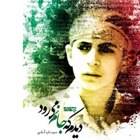 تصویر جلد کتاب صوتی دیدم که جانم می رود