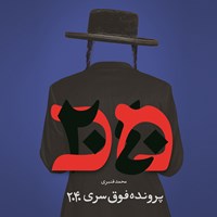 تصویر جلد کتاب صوتی پرونده فوق سری ۲۰۴۰