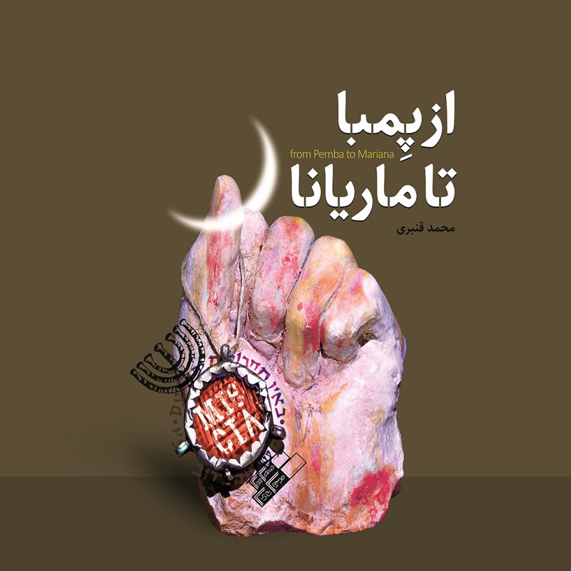 تصویر جلد کتاب صوتی از پمبا تا ماریانا