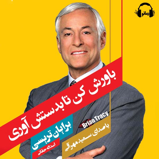 تصویر جلد کتاب صوتی باورش کن تا به دستش آوری
