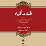 تصویر جلد کتاب صوتی فیه ما فیه