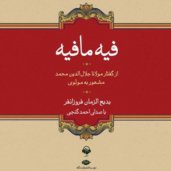 تصویر جلد کتاب صوتی فیه ما فیه