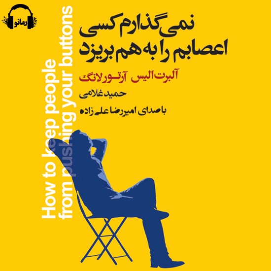 تصویر جلد کتاب صوتی نمی گذارم کسی اعصابم را به هم بریزد