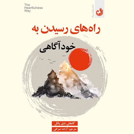 تصویر جلد کتاب صوتی راه های رسیدن به خودآگاهی