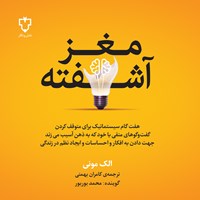 تصویر جلد کتاب صوتی مغز آشفته