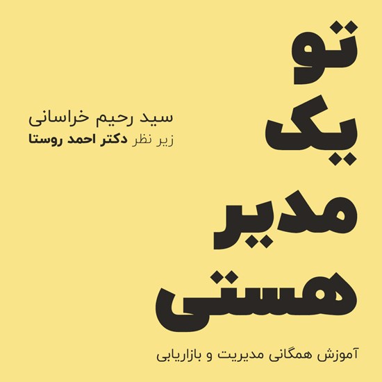 تصویر جلد کتاب صوتی تو یک مدیر هستی