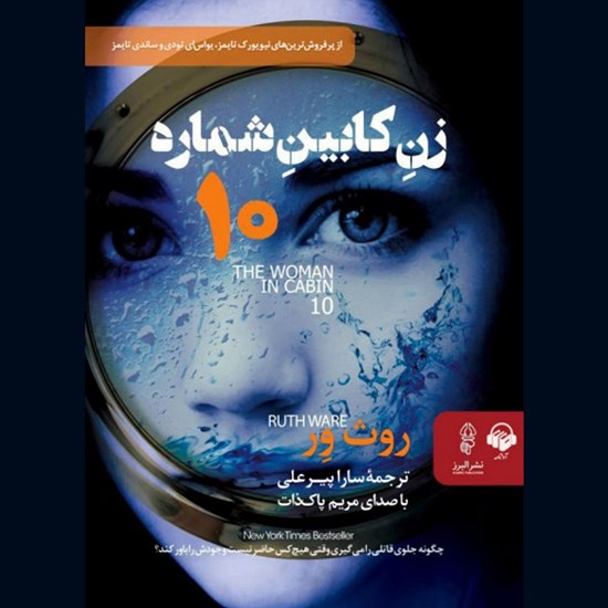 تصویر جلد کتاب صوتی زن کابین شماره ۱۰